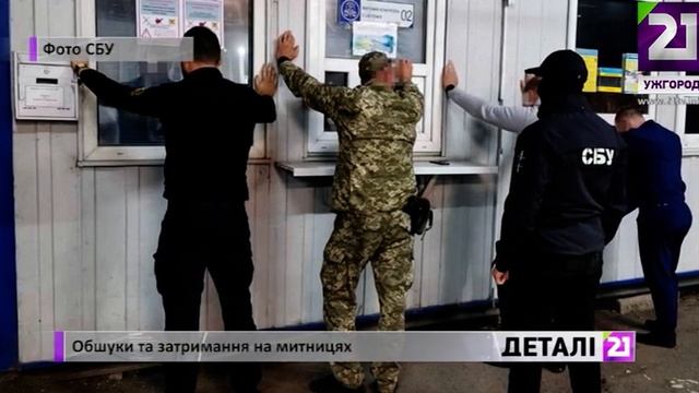 Обшуки та затримання на митницях смотреть онлайн