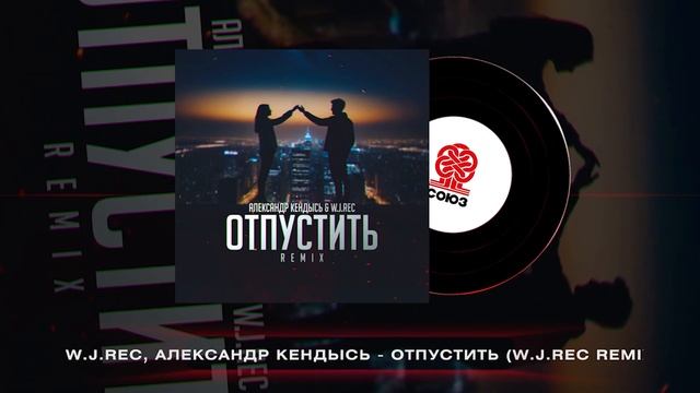 W.J.Rec, Александр Кендысь - Отпустить (W.J.Rec Remix) (2024) смотреть онлайн