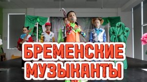 Мюзикл Бременские музыканты - ДЕТСКИЙ ТЕАТР