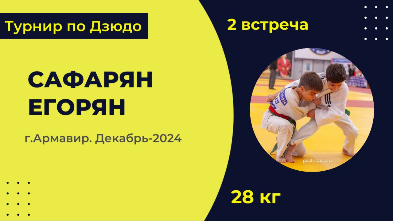 2. Сафарян - Егорян [Декабрь 2024]