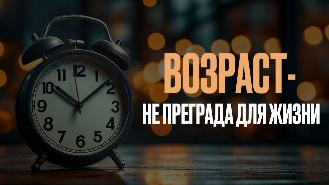 Возраст - не преграда для жизни. Проповедь Андрея Головлева смотреть онлайн