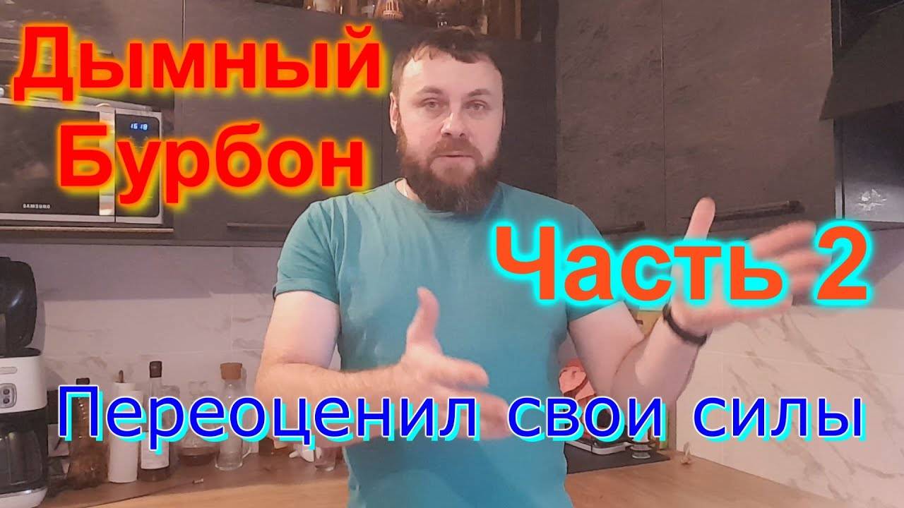 Дымный Бурбон. Спирт сырец часть 2. Переоценил свои силы.