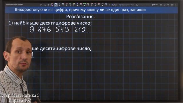 Істер Вправа 167. Математика 5 клас смотреть онлайн