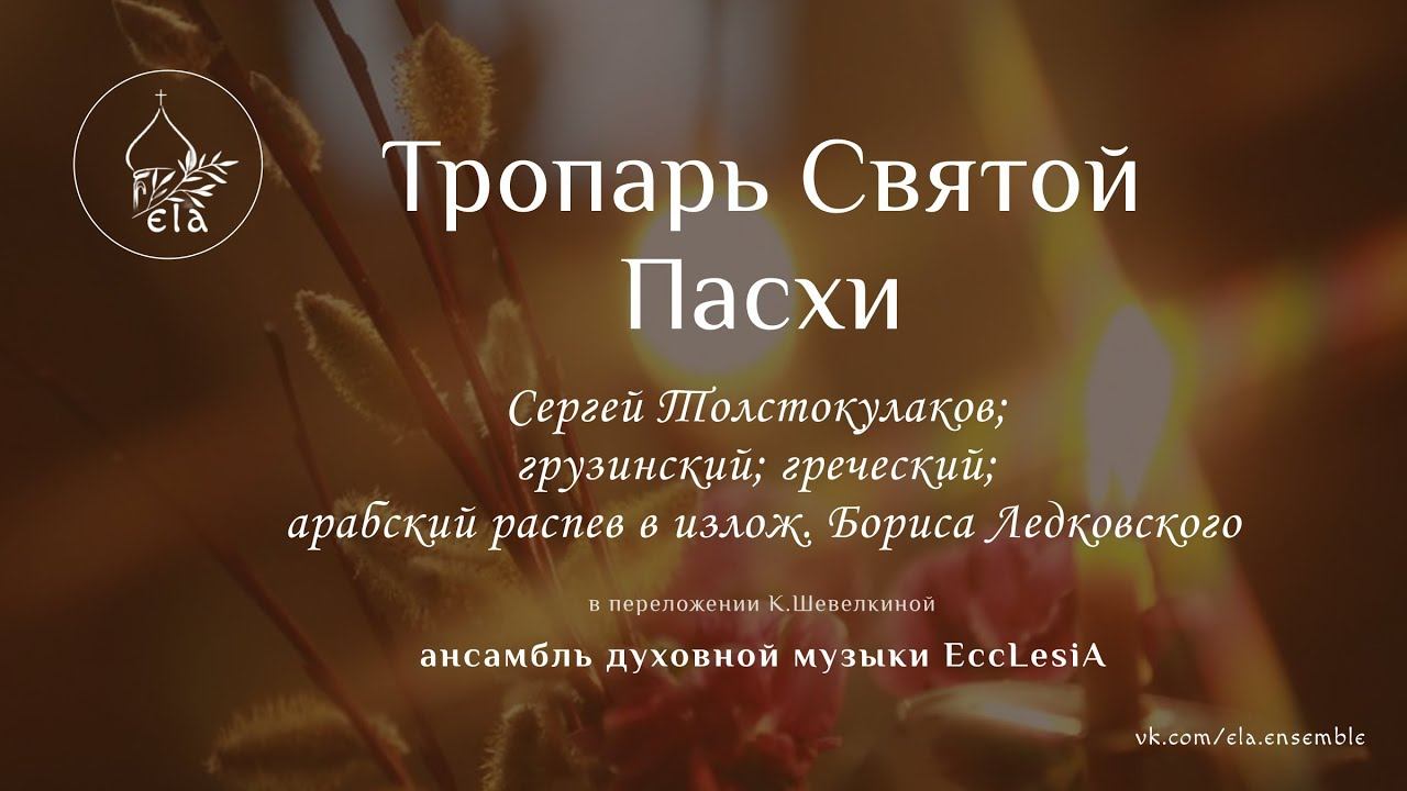 ТРОПАРЬ ПАСХИ на разных языках | EccLesiA Ensemble