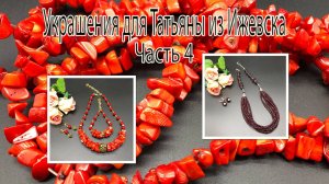 Бусы с ГРАНАТОМ. Комплект с КОРАЛЛОМ. Украшения для Татьяны из Ижевска. Часть 4.