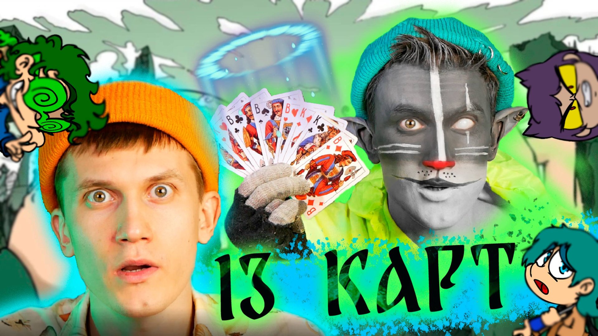 Кот Учёный "13карт" смотреть онлайн