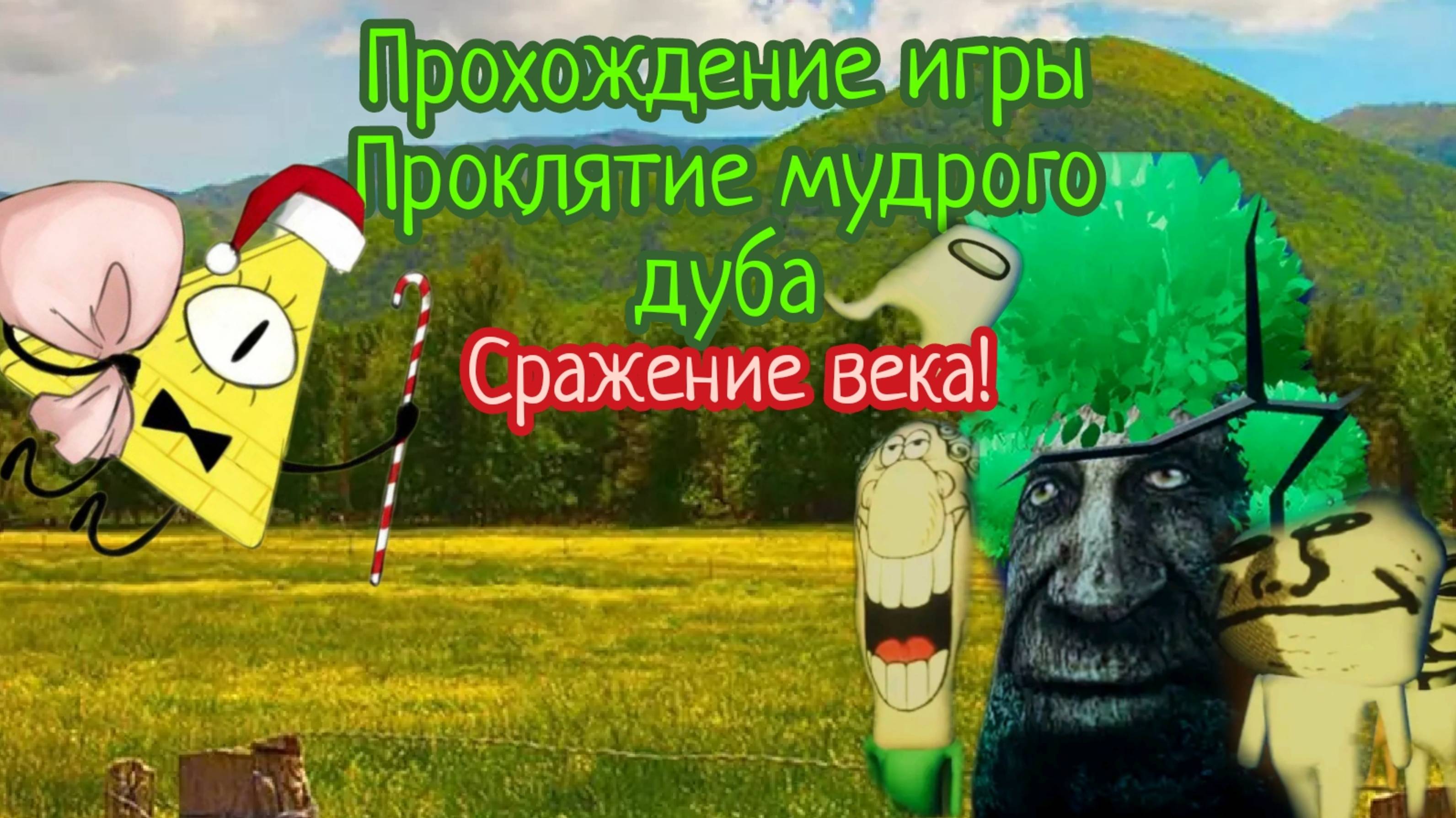 Прохождение игры проклятие мудрого дуба (без голоса) 📉 смотреть онлайн