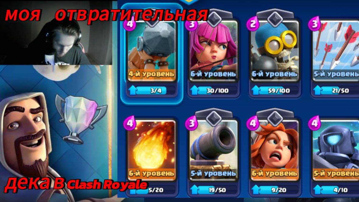 Моя отвратительная дека с тараном и пушкой в Clash Royale смотреть онлайн