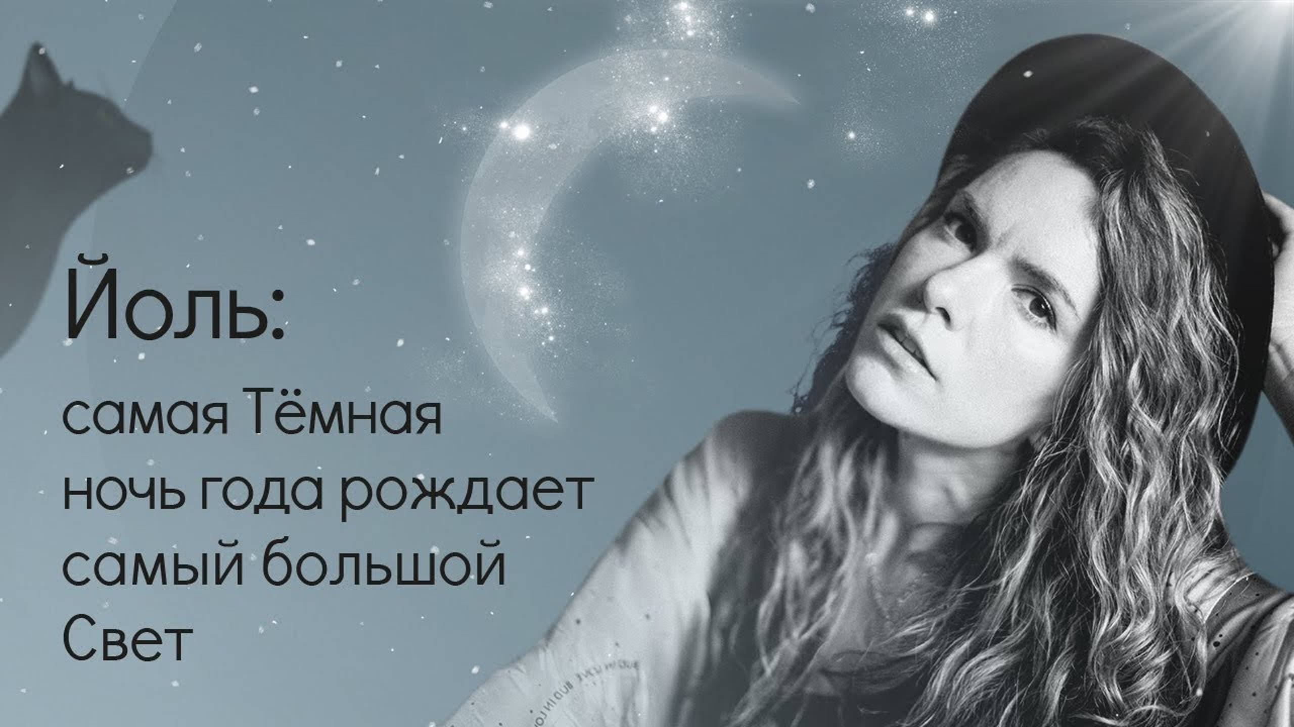 Йоль: самая Тёмная ночь года рождает самый большой Свет смотреть онлайн