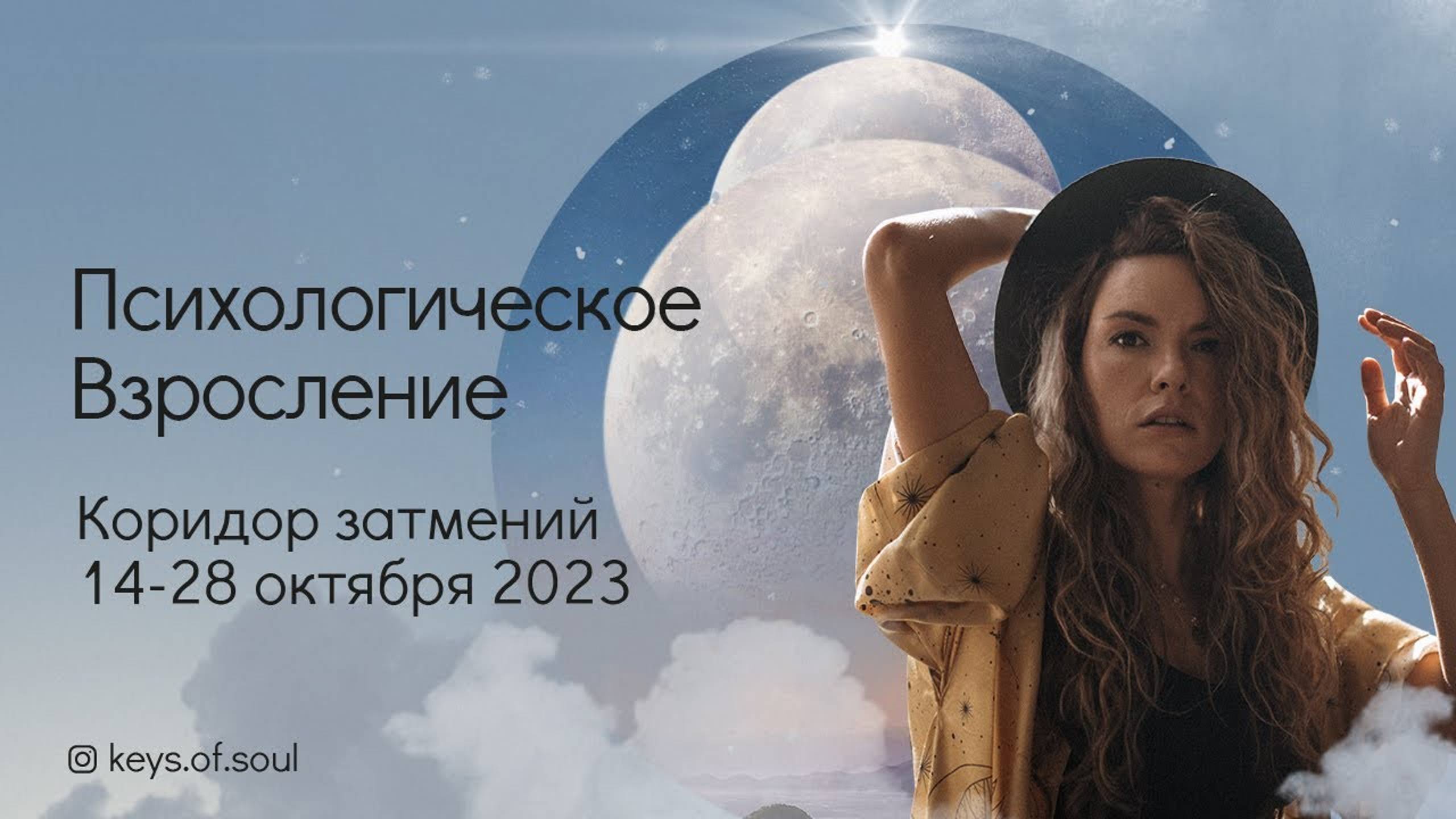 Коридор затмений 14 - 28 октября 2023. Психологическое взросление. смотреть онлайн