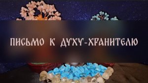 ПИСЬМО К ДУХУ-ХРАНИТЕЛЮ. ДЛЯ ВСЕХ ▴ ВЕДЬМИНА ИЗБА. ИНГА ХОСРОЕВА