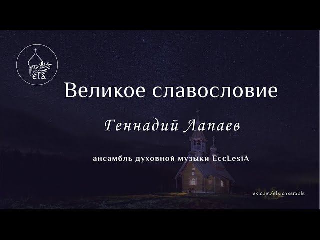 ВЕЛИКОЕ СЛАВОСЛОВИЕ  Г. Лапаев | EccLesiA Ensemble