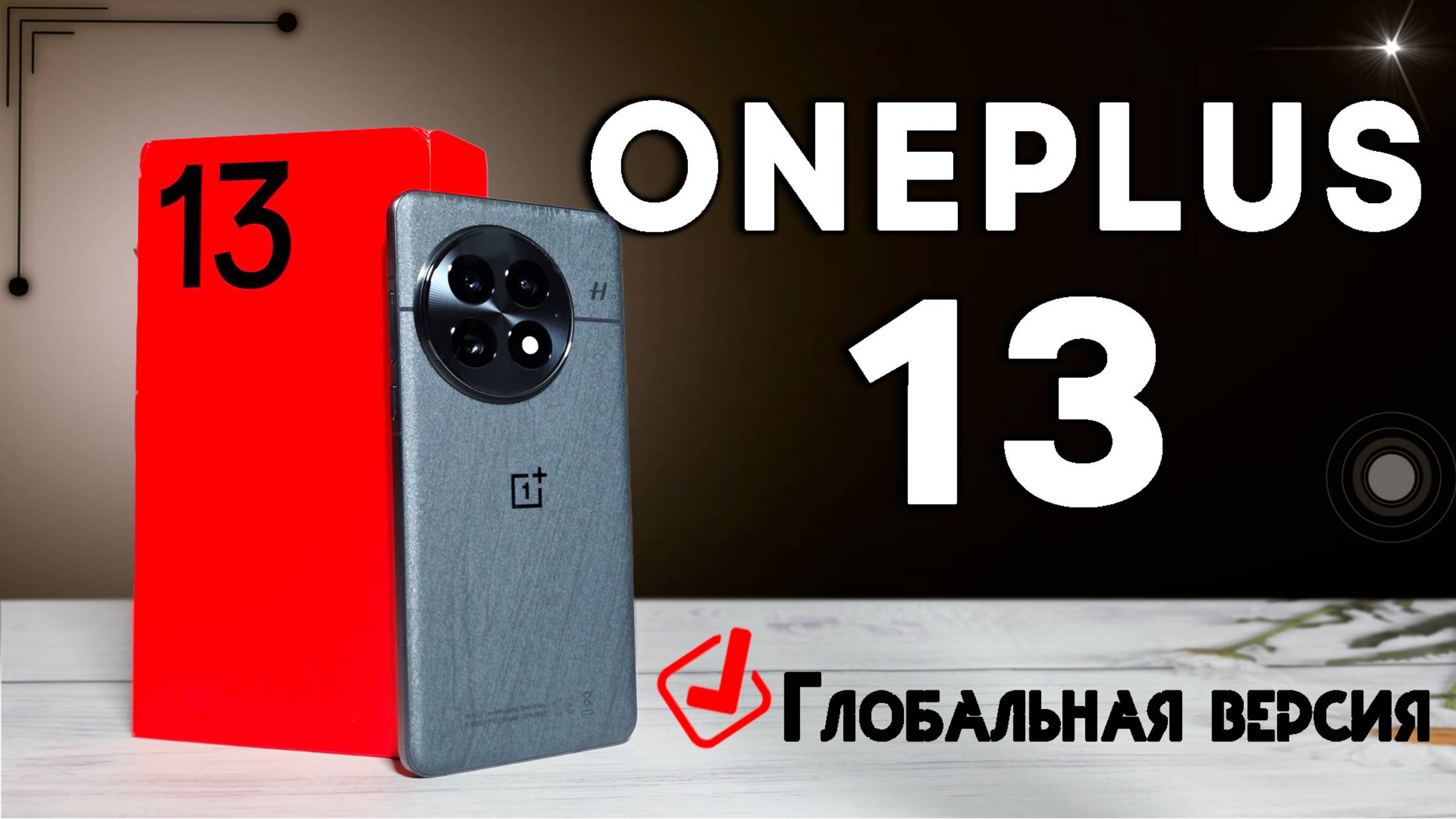 Oneplus 13 - идеальный флагман - полный обзор все ПЛЮСЫ и МИНУСЫ смотреть онлайн