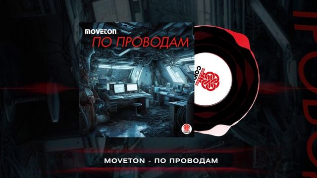 Moveton - По проводам (2025) смотреть онлайн