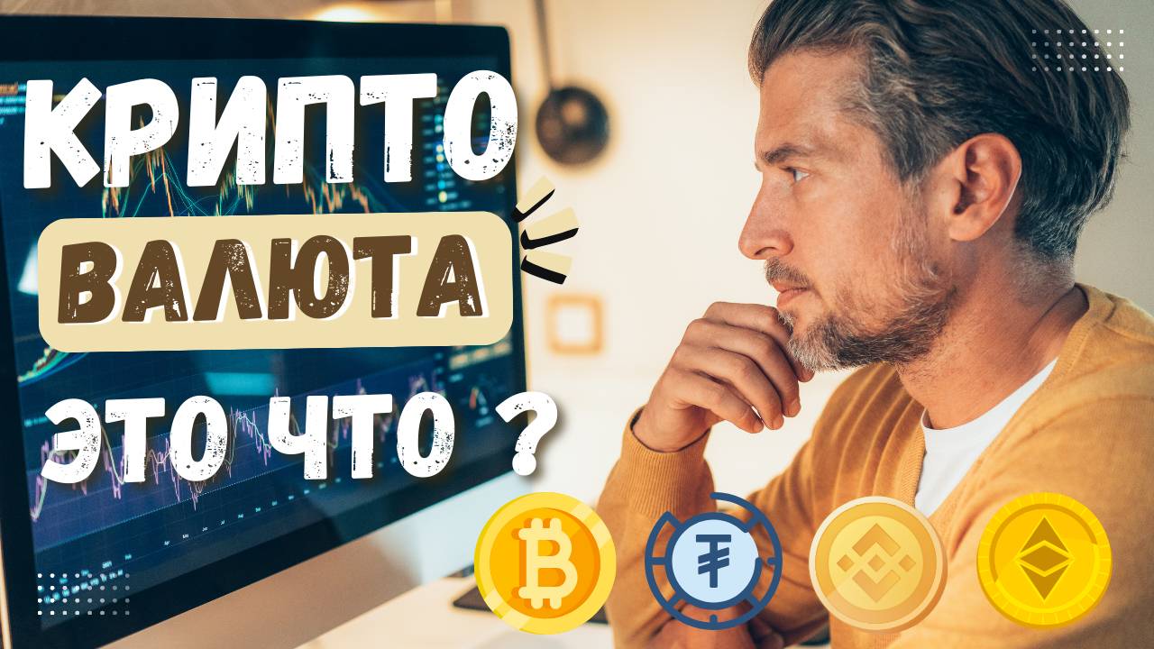Криптовалюта: простыми словами о будущем финансов и цифровых денег смотреть онлайн