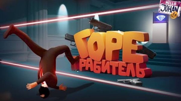 Горе грабитель ( The Professional ⧸ Pools )