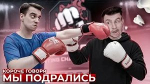 КОРОЧЕ ГОВОРЯ, МЫ ПОДРАЛИСЬ.mp4