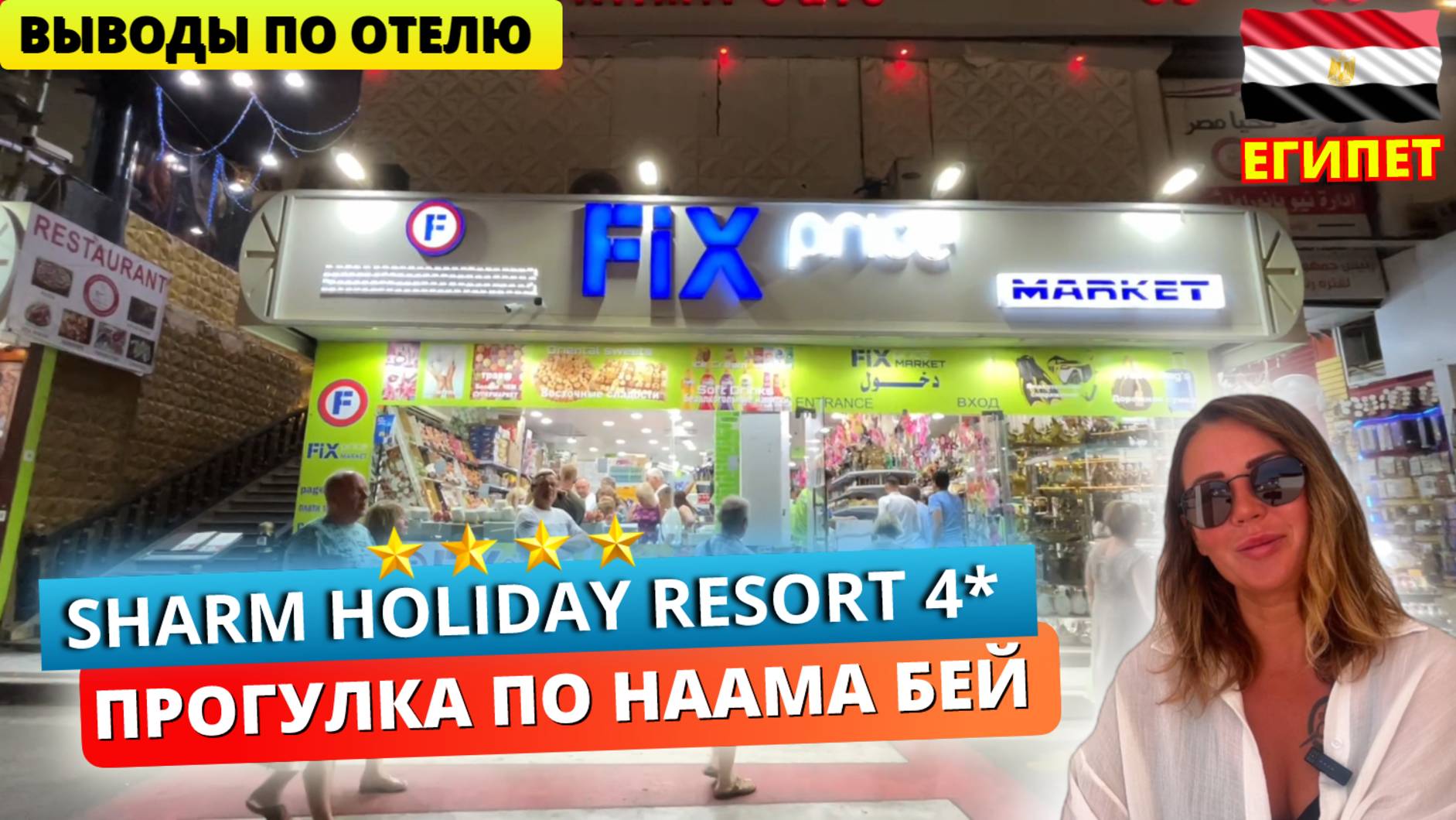 Цены в Наама Бей и дешевый Fix Price в Египте. Выводы по отелю Sharm Holiday 4* смотреть онлайн