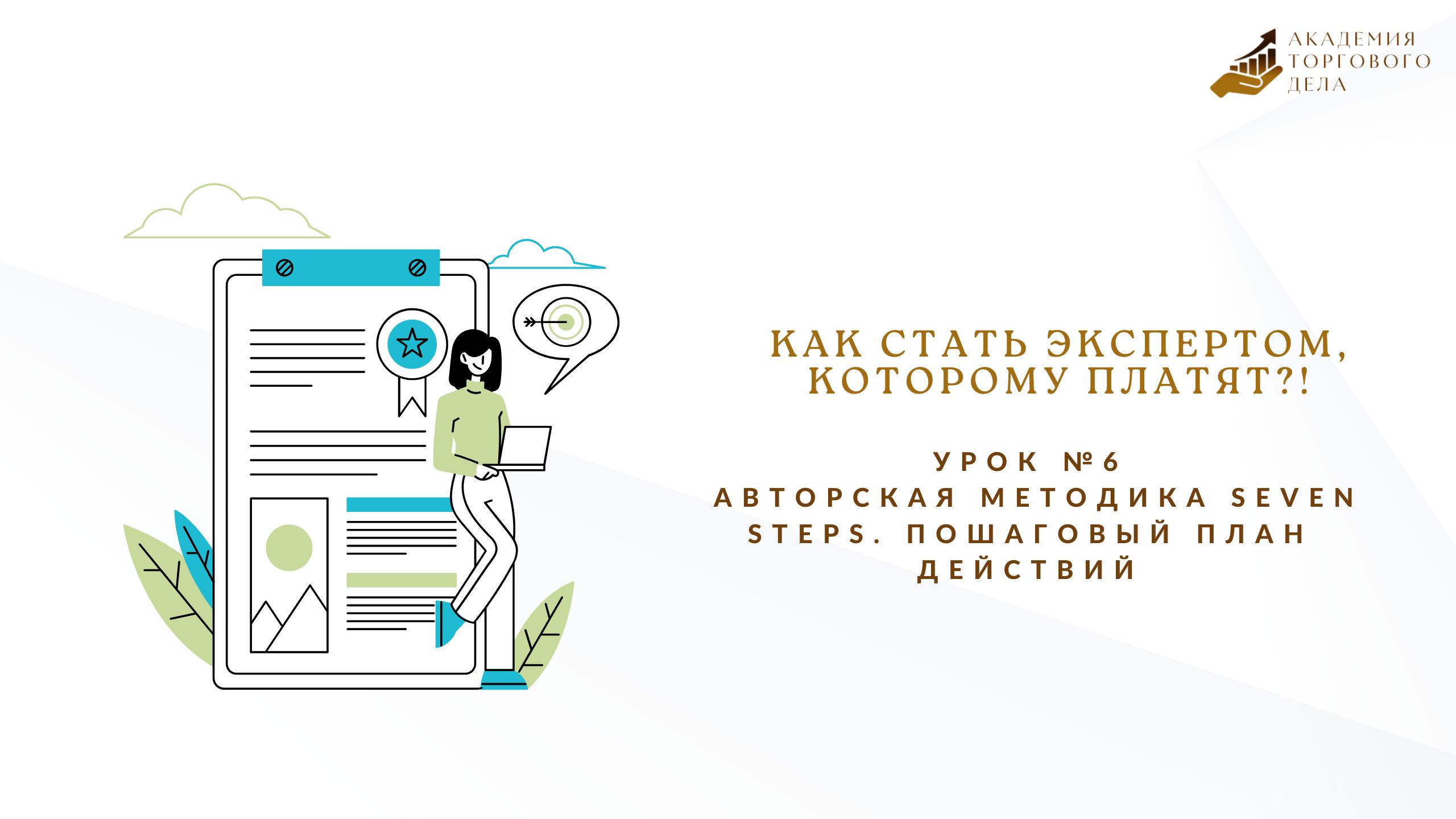 Урок №6 Авторская методика Seven Steps. Пошаговый план действий