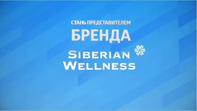 Твои возможности Siberian Wellness! смотреть онлайн