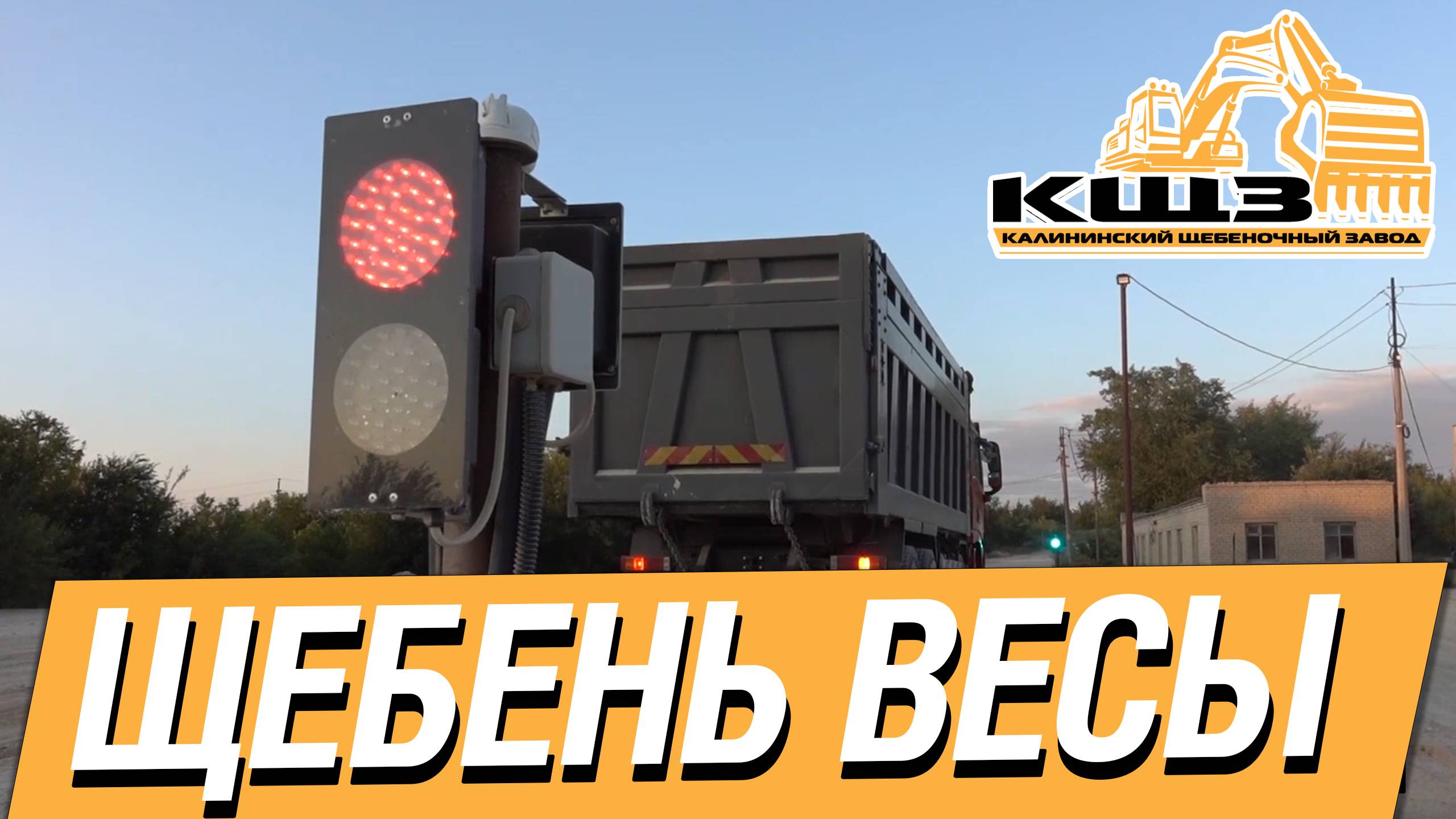 Щебень весы. #щебенка #щебенкадлядорожек #щебенкакупить #щебенкасдоставкой #кщз смотреть онлайн