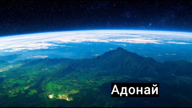 Аллилуйя, Адонай, "Адонай" смотреть онлайн