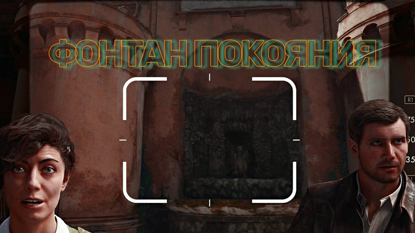 Indiana Jones ➬ ФОНТАН ПОКОЯНИЯ смотреть онлайн