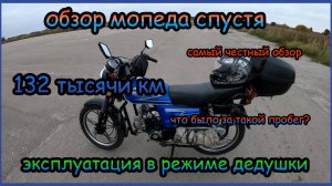 Обзор мопеда альфа после 132 000 км пробега. Рекордсмен по пробегу, среди китайских мопедов