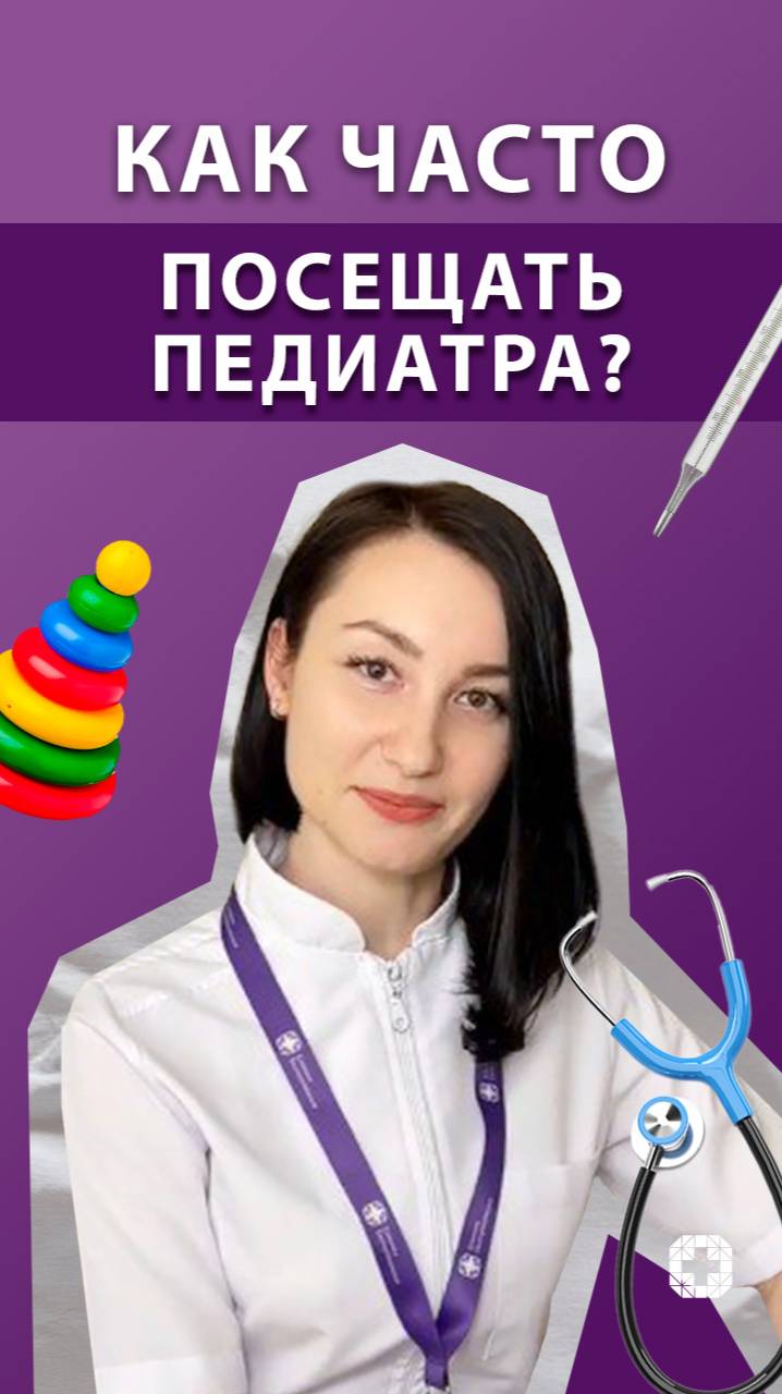 Как часто нужно посещать педиатра? смотреть онлайн