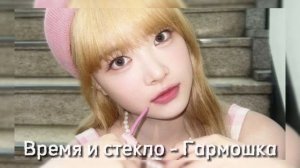 Время и стекло - Гармошка | Speed up