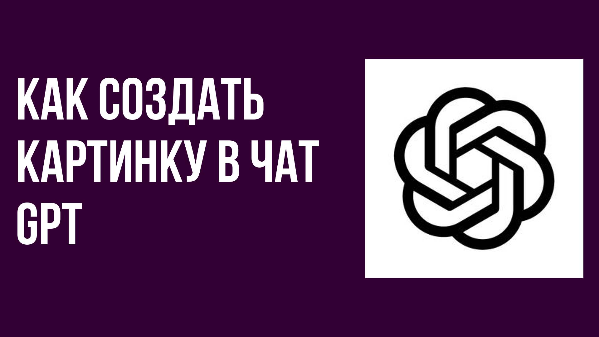 Как создать картинку в чат gpt смотреть онлайн
