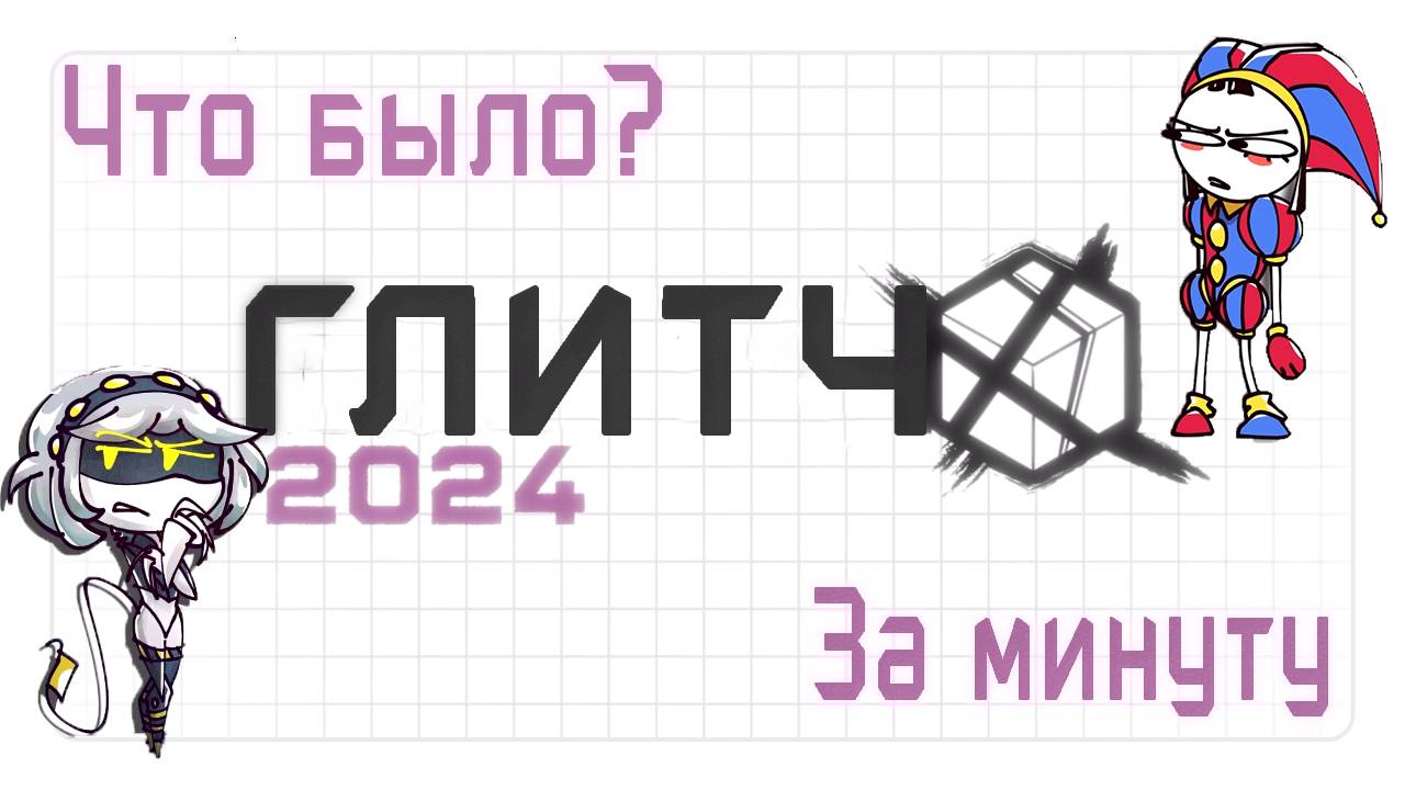 Что было на GLITCHX 2024