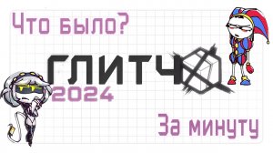 Что было на GLITCHX 2024