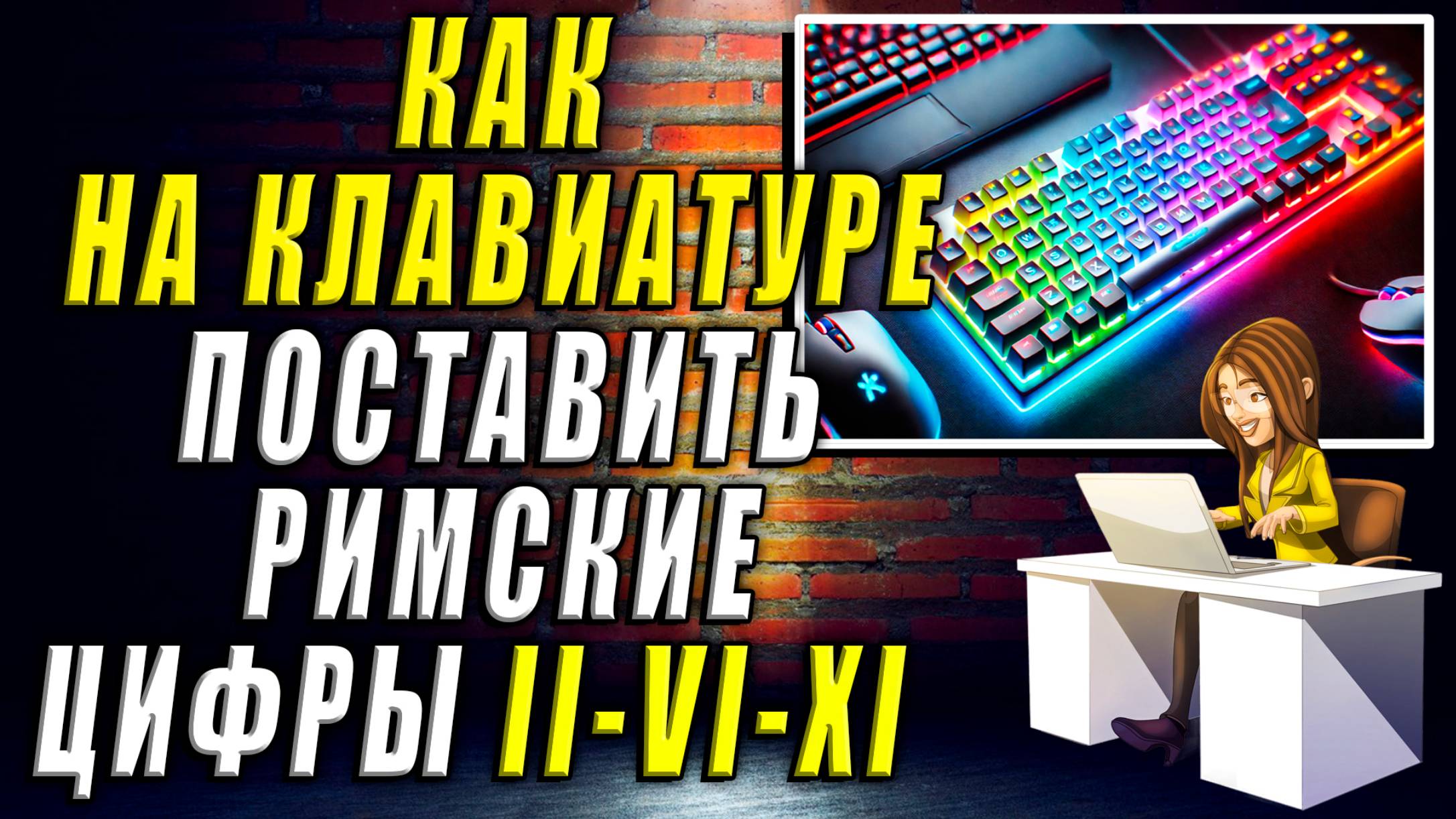 Как поставить римские цифры на клавиатуре смотреть онлайн