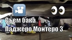 Съем бака Паджеро Pajero Монтеро Montero 3