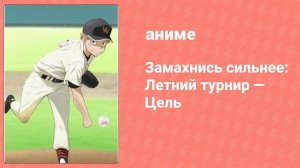 Замахнись сильнее: Летний турнир — Цель спецвыпуск (аниме-сериал, 2007)