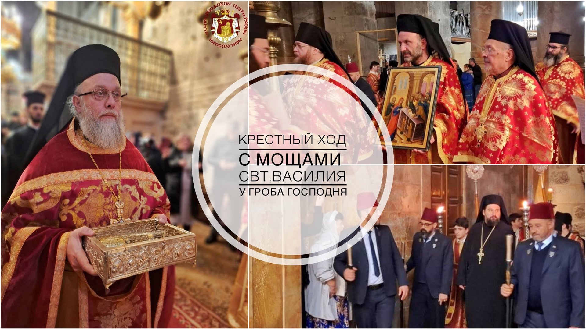 Крестный ход с мощами свт. Василия Великого в Храме Гроба Господня. 14.01.2025 смотреть онлайн