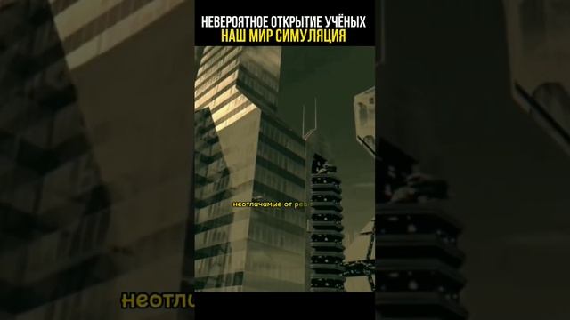 Вселенная это симуляция #познавательное #тайна #история смотреть онлайн