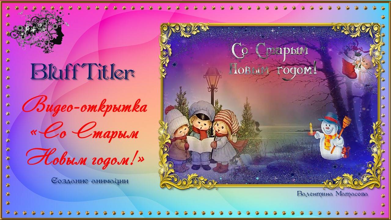 Видео-открытка "Со старым Новым годом!" BluffTitler