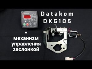 Datakom DKG-105 и механизм управления воздушной заслонкой