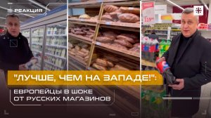 «Лучше, чем на Западе!»: Европейцы в шоке от русских магазинов