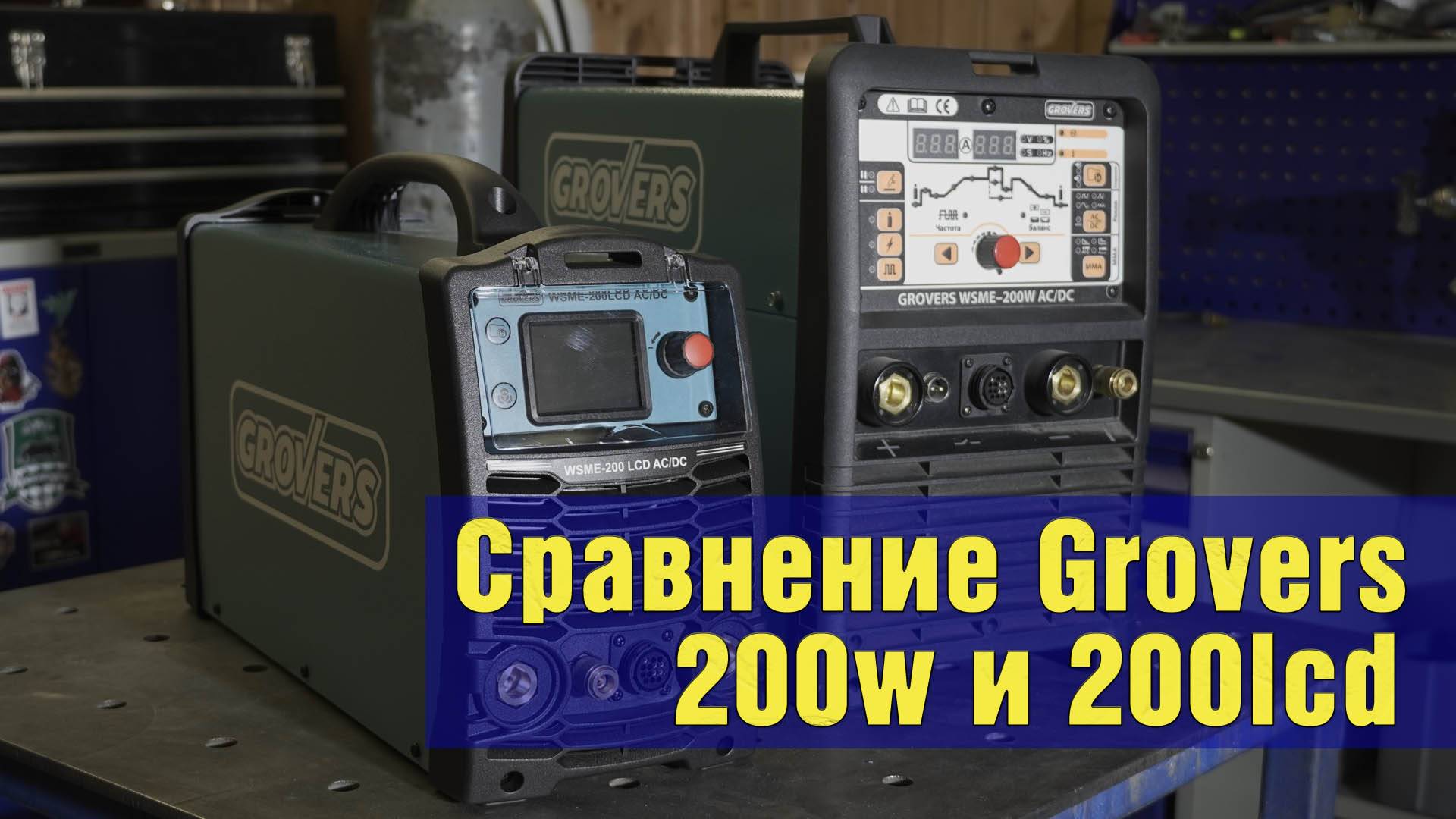 Сравнение TIG аппаратов Grovers 200W и 200LCD. смотреть онлайн