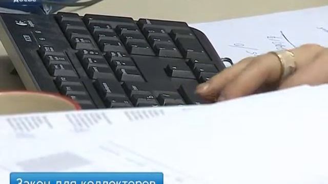 Коллекторов с нового года ограничат в правах смотреть онлайн