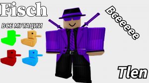 ВСЕ МУТАЦИИ ФИШ/FISCH TLEN