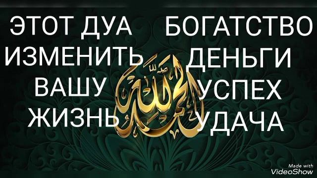 ДУА ИЗМЕНИТ ВАШУ ЖИЗНЬ, ДУА ОТ УДАЧИ, УСПЕХА, СЧАСТЬЯ И БЛАГОПОЛУЧИЯ