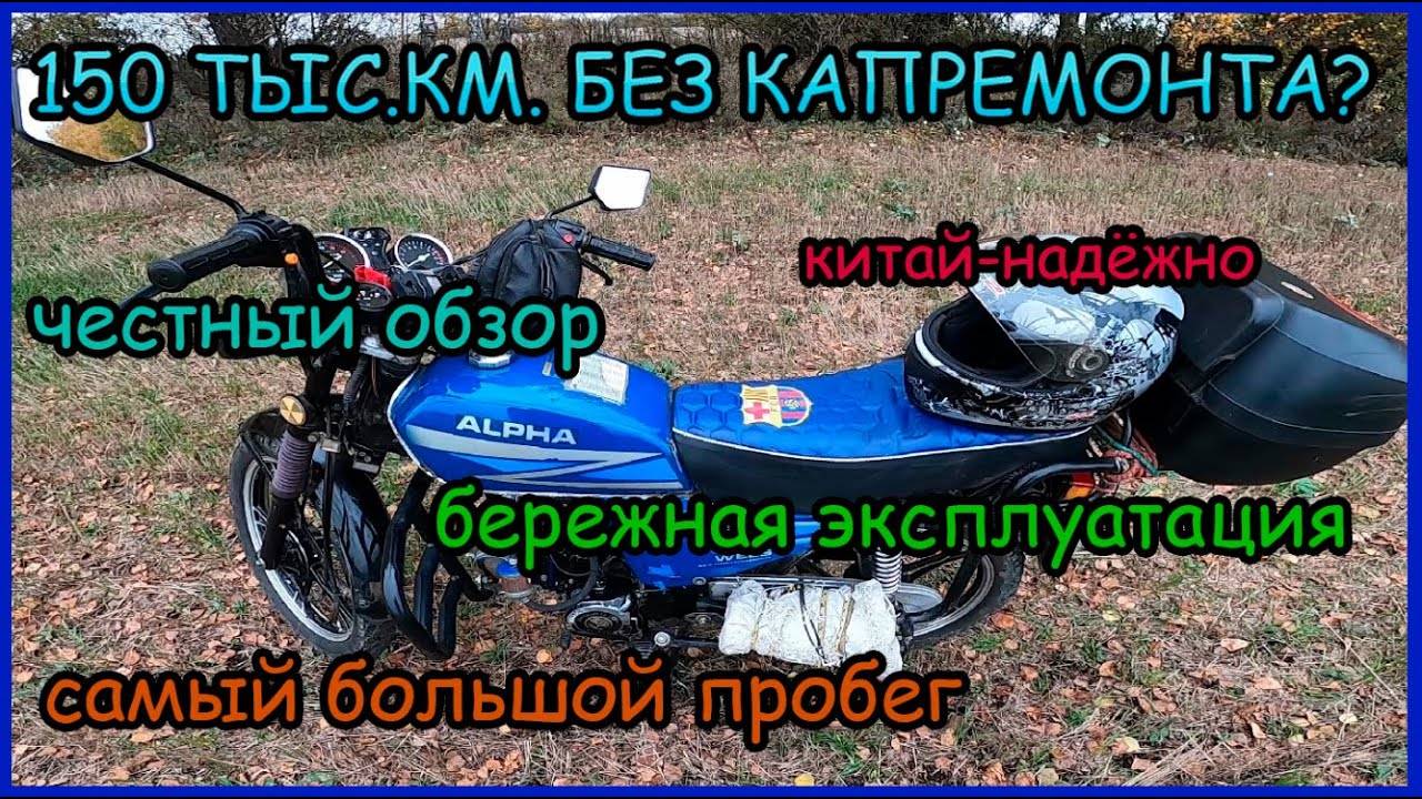 Обзор мопеда альфа после 150 000 км пробега. Бережная эксплуатация. Китайская надёжность смотреть онлайн