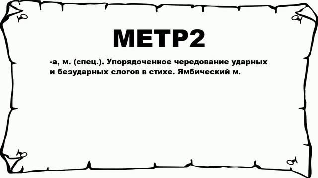 МЕТР2 - что это такое? значение и описание смотреть онлайн