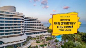Обзор отеля Rixos Downtown Анталия. Шикарный отдых за скромные деньги зимой!