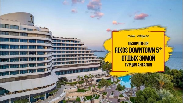 Обзор отеля Rixos Downtown Анталия. Шикарный отдых за скромные деньги зимой!