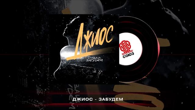 Джиос - Давай забудем (2024) смотреть онлайн